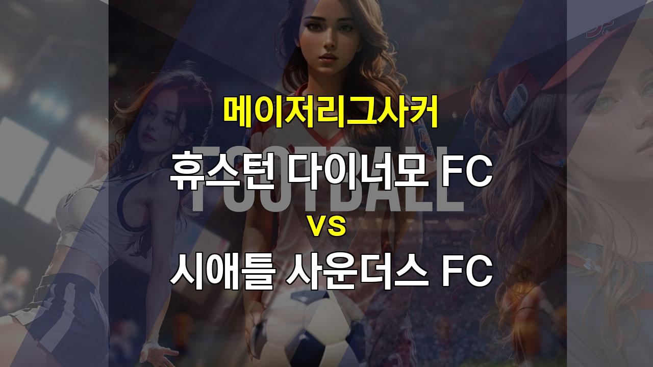 【토토픽공유】휴스턴 다이너모 vs 시애틀 사운더스: 득점력 부재 속에 펼쳐지는 혈투!