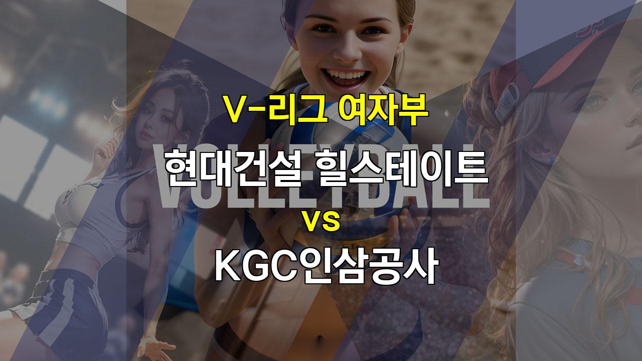 【승부예측】V-리그 여자부 현대건설 vs KGC인삼공사: 압도적인 우승후보 현대건설의 승리 예상