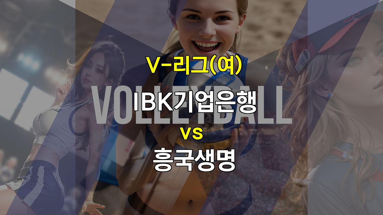 【토토분석】IBK기업은행 vs 흥국생명 V-리그(여) 경기 분석: 흥국생명의 승리 가능성 높아