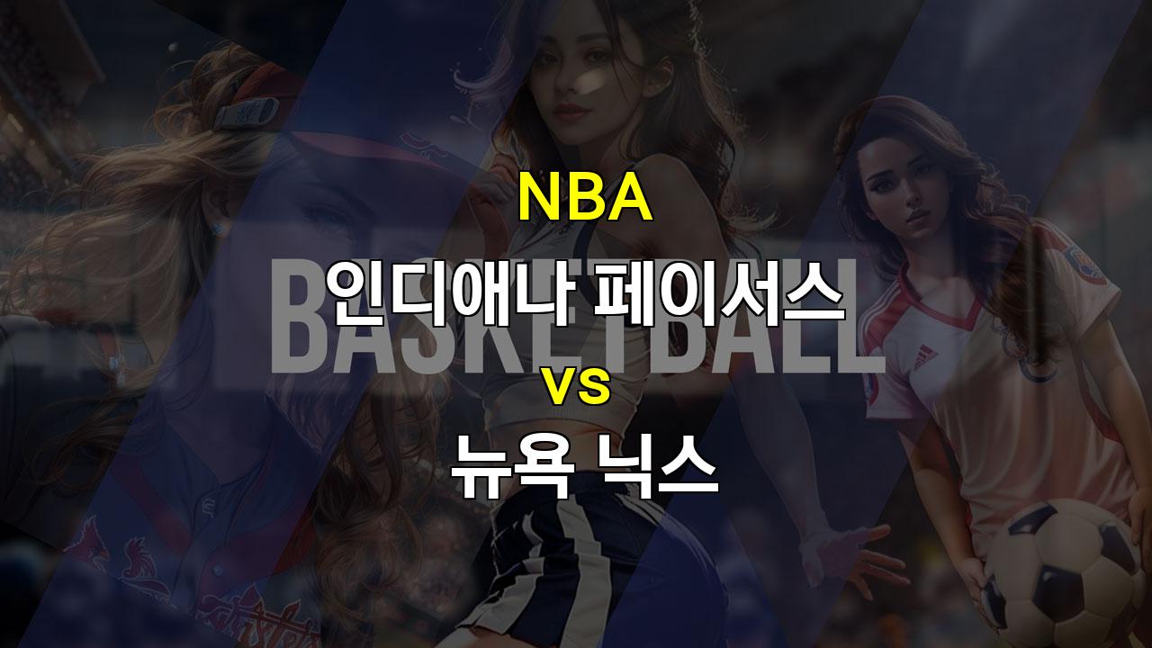 【스코어예측】11월 11일 NBA 인디애나 vs 뉴욕닉스 경기 분석: 닉스의 승리 가능성 높아