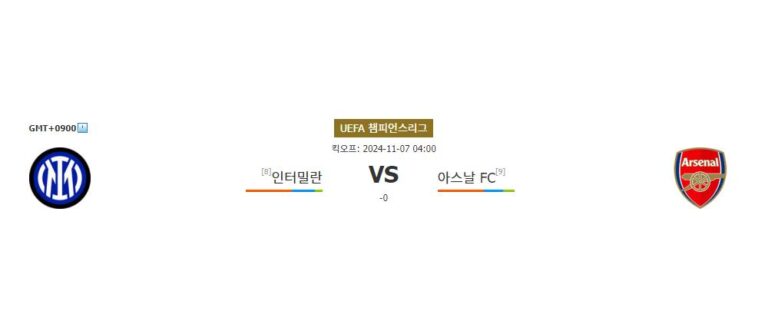 【토토픽공유】인터밀란 vs 아스날 FC: 챔피언스리그 맞대결, 승리의 주인공은?