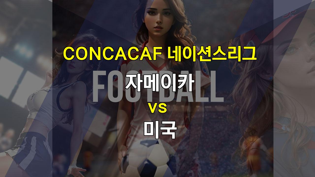 【해외스포츠분석】자메이카 vs 미국: CONCACAF 네이션스리그 승부 예측