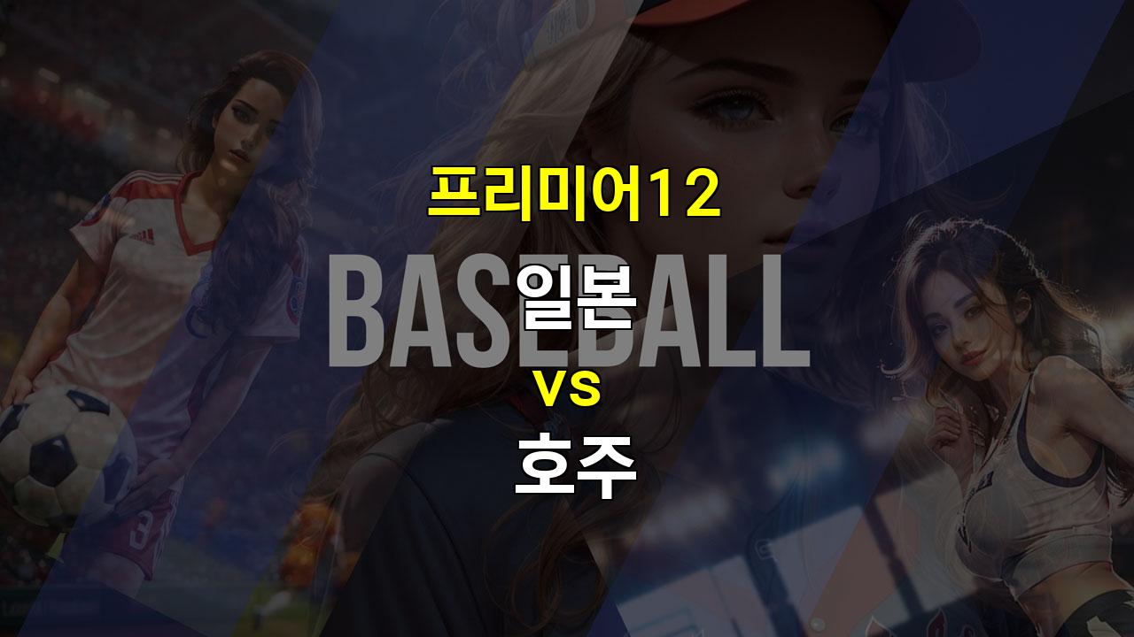 【안전놀이터순위】프리미어12 일본 vs 호주: 세계 최강 일본, 호주 꺾고 승리할까?