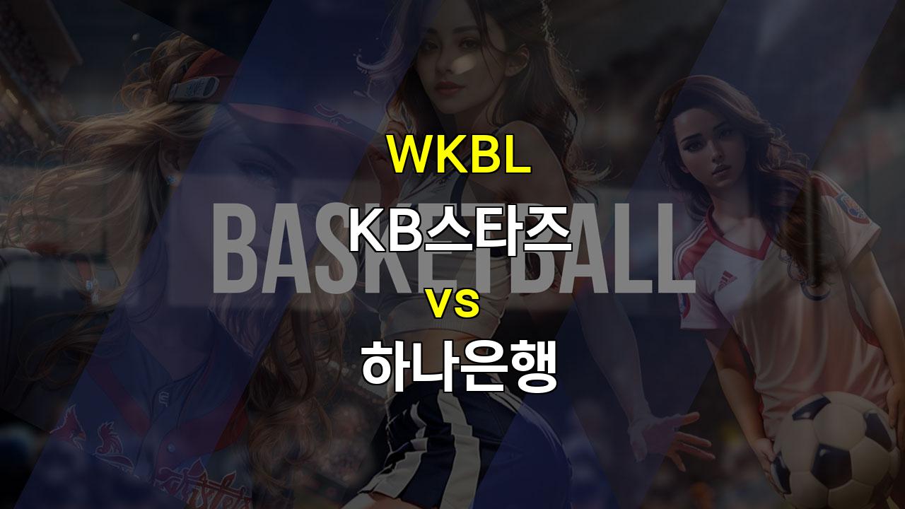 【토토사이트추천】WKBL KB스타즈 vs 하나은행, 압도적인 홈팀 KB스타즈를 넘어설 수 있을까?