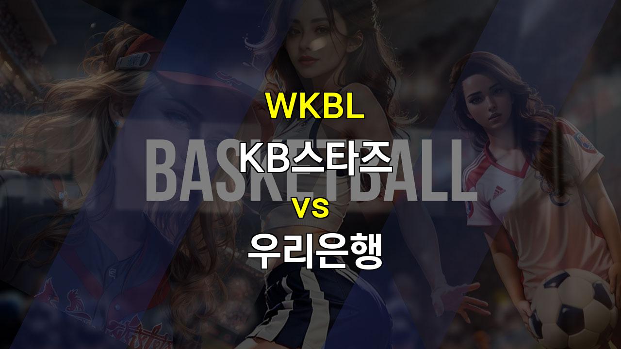 【토토분석】WKBL, KB스타즈 vs 우리은행: 김단비의 활약이 승부를 가를 것이다!