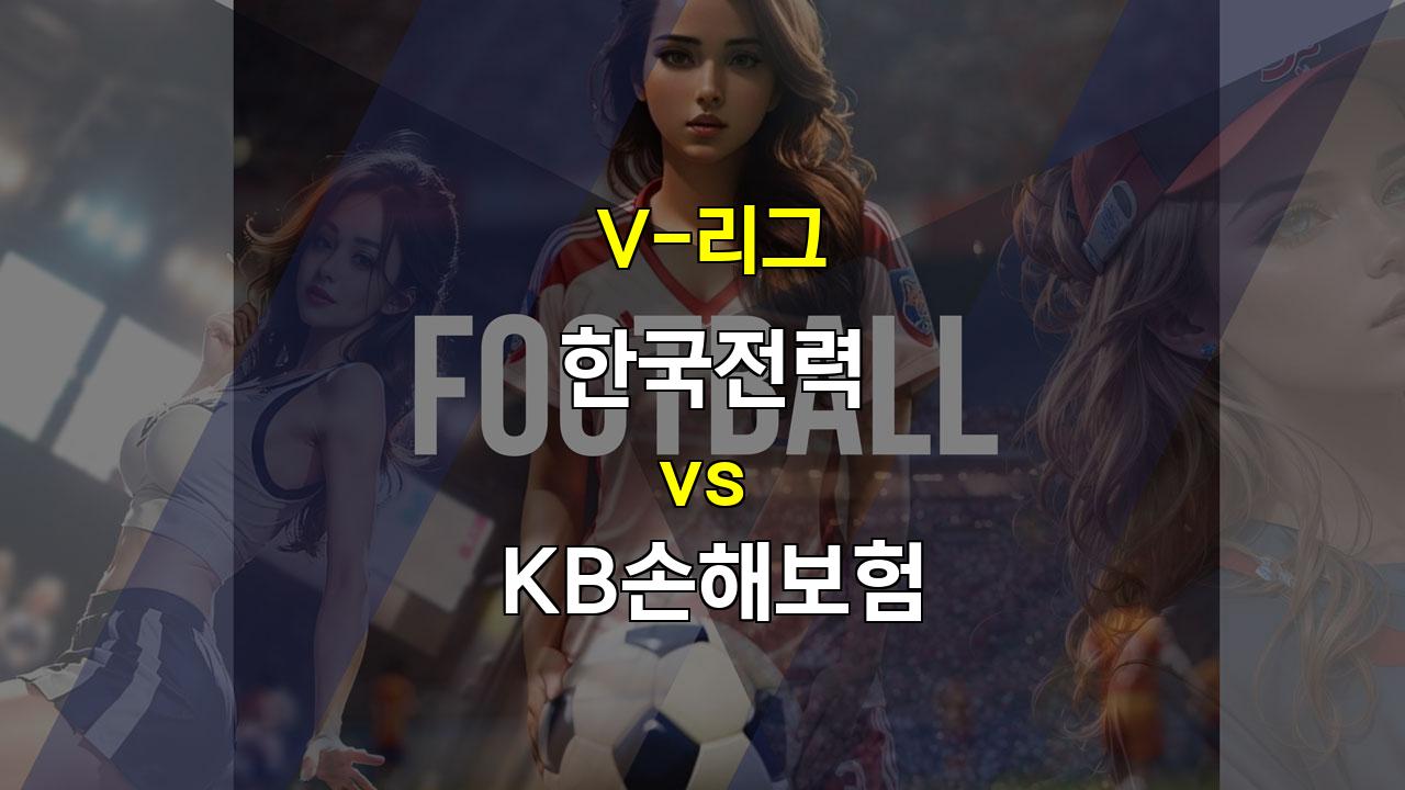 【스포츠픽】V리그 분석: 한국전력 vs KB손해보험, 승리의 향방은? 엘리안 부상의 그림자와 KB손해보험의 반격