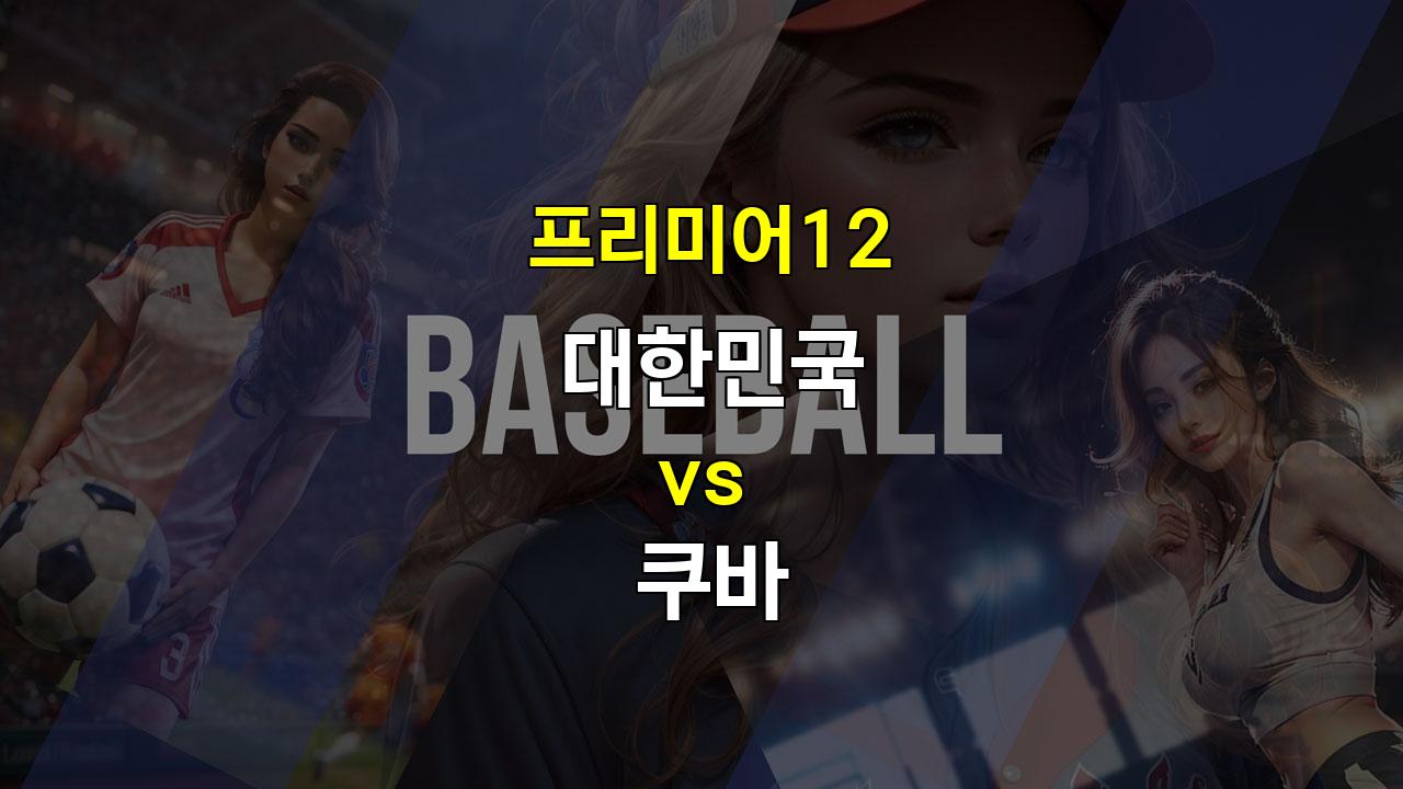 【핸디캡픽】프리미어12 대한민국 vs 쿠바: 뒷심으로 승부를 결정짓는 팽팽한 대결