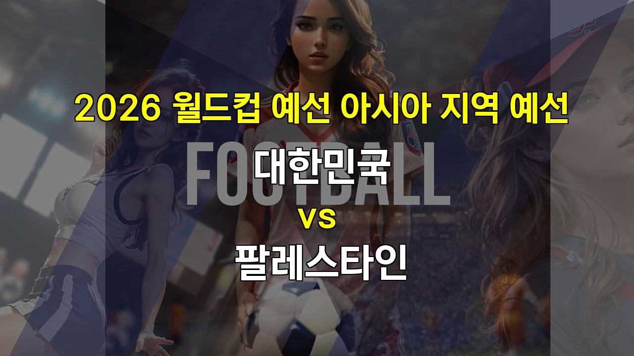 【메이저놀이터추천분석】2024년 월드컵 예선 대한민국 vs 팔레스타인: 예상 승리와 경기 분석