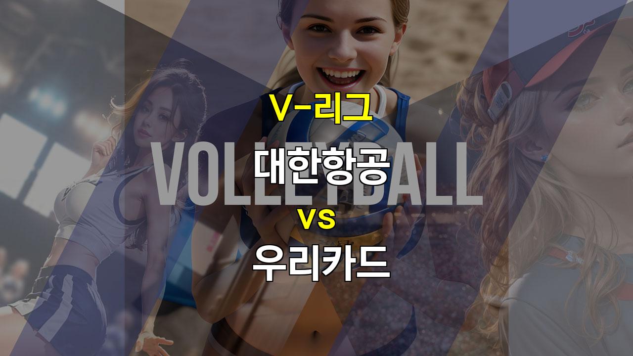 【라이브스코어】V리그 명승부 예상: 대한항공 vs 우리카드, 승리의 향방은?