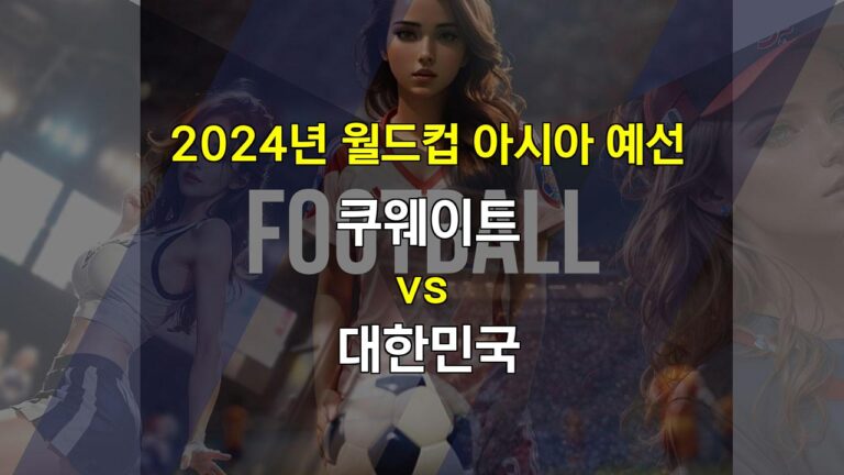 【프로토픽】2024년 11월 14일 쿠웨이트 vs 대한민국 월드컵 예선 경기 분석: 승리의 기운을 향하여!