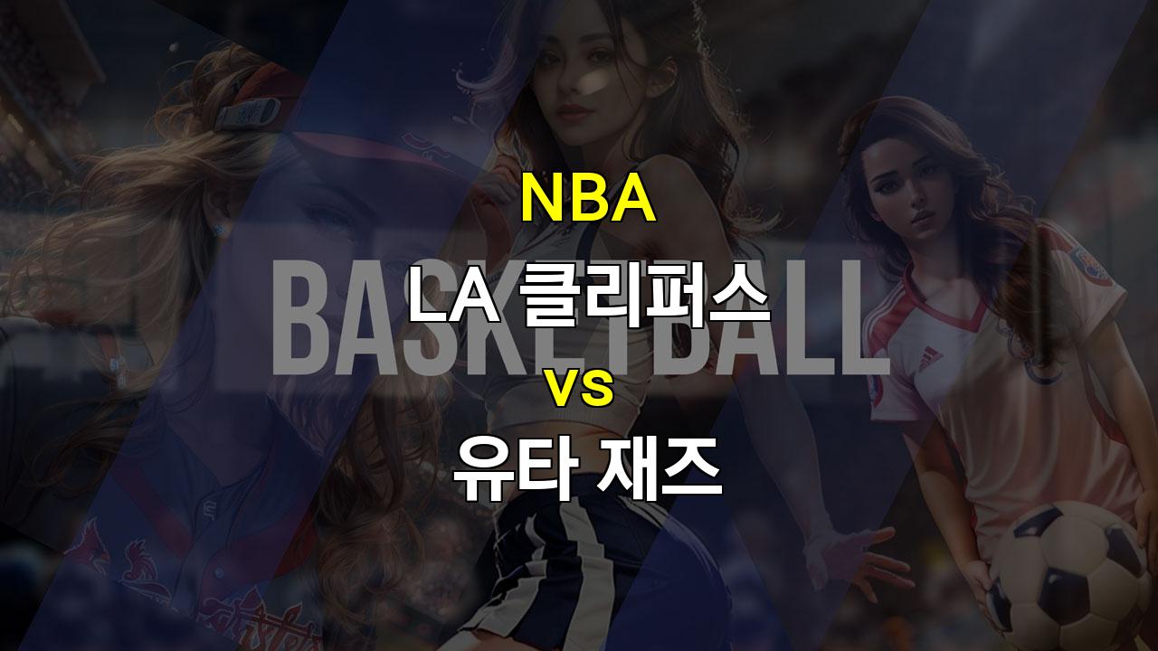 【토토분석】NBA 2024년 11월 18일 LA 클리퍼스 vs 유타 재즈 경기 분석: 클리퍼스의 승리 가능성과 경기 전략