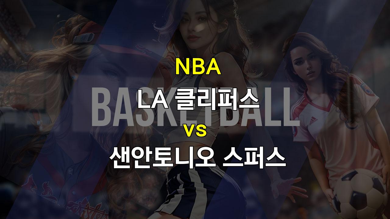 【오늘의토토픽】LA 클리퍼스 vs 샌안토니오 스퍼스: 젊은 패기 vs 베테랑 노련미, 승리의 주인공은?