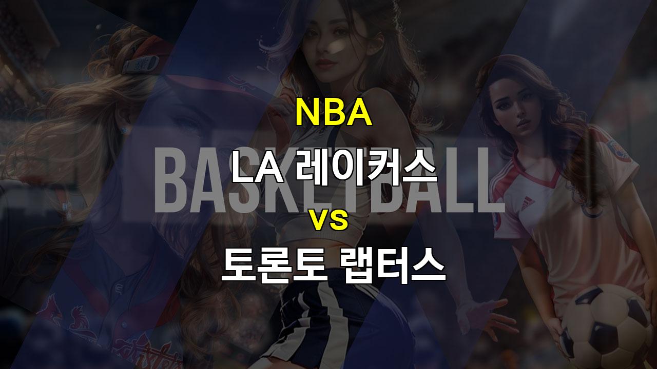 【메이저놀이터순위분석】LA레이커스 vs 토론토 랩터스: 르브론의 저력과 토론토의 고난, 승리의 향방은?