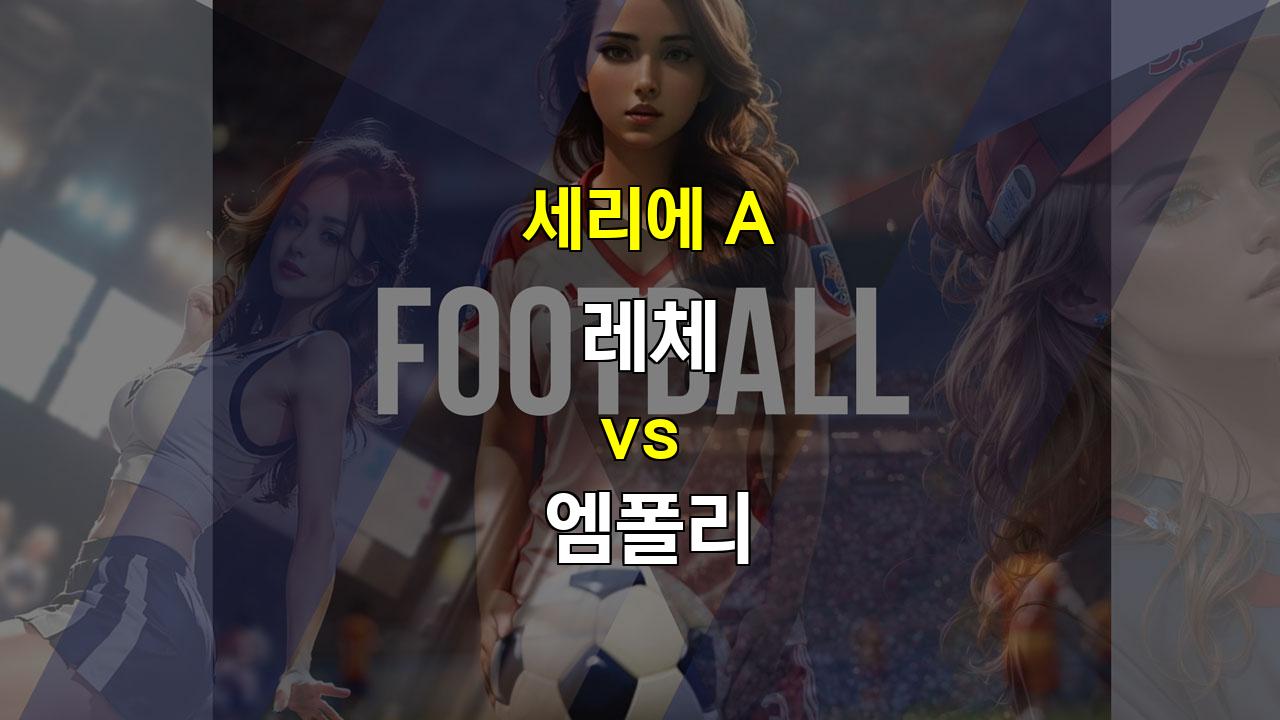 【스포츠토토분석】레체 vs 엠폴리: 안정적인 수비로 승리를 노리는 엠폴리?