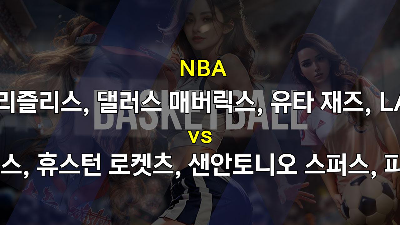 【메이저놀이터순위】NBA 정규시즌 분석: 11월 1일 빅매치 프리뷰 및 승부 예측