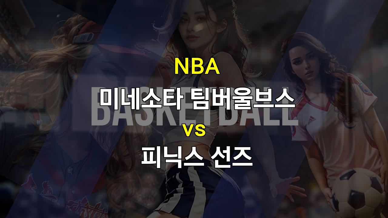 【안전놀이터순위분석】미네소타 팀버울브스 vs 피닉스 선즈: 듀란트 부재 속 미네소타의 승리 가능성 점쳐