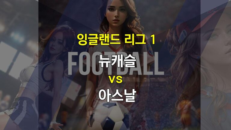 【메이저사이트추천분석】2024년 11월 2일 잉글랜드 리그 1 뉴캐슬 vs 아스날: 승리의 향방은?