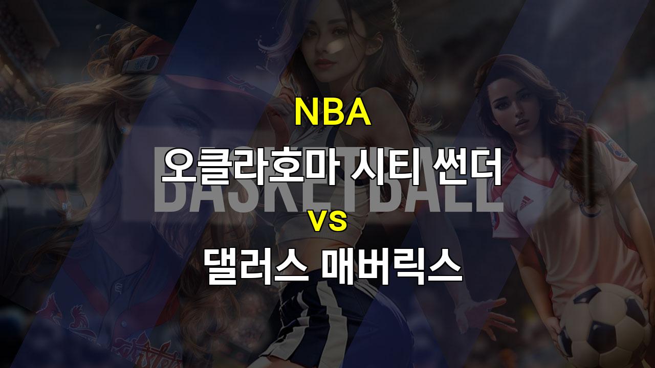 【스포츠분석】NBA 정규시즌 분석: 썬더 vs 매버릭스 - 짜릿한 승부 예상