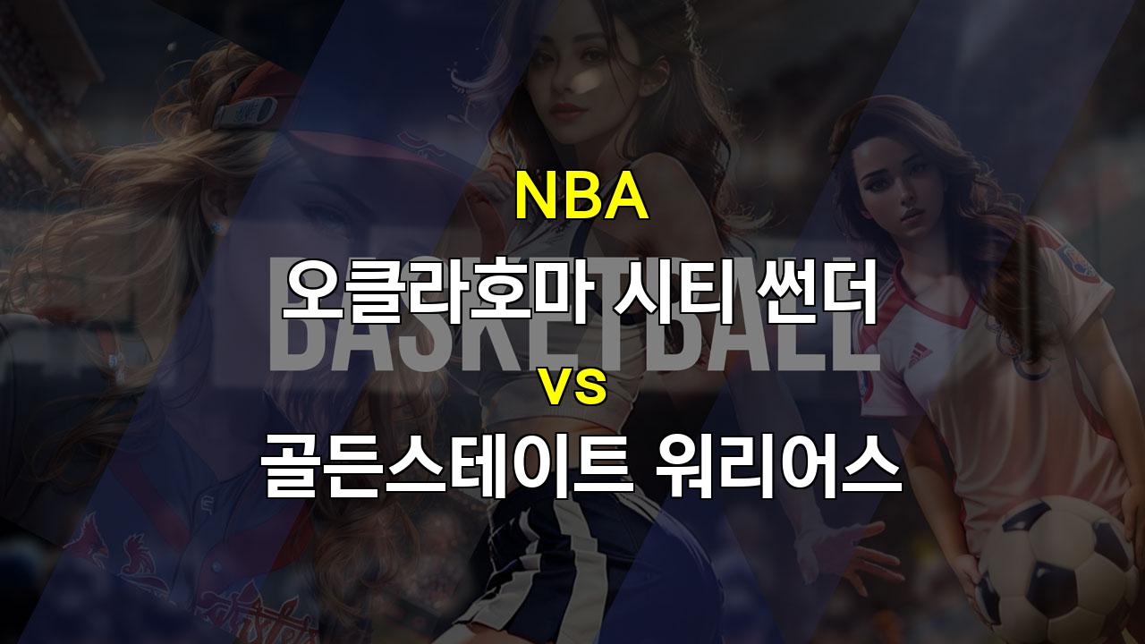 【오늘토토무료픽】2024년 11월 11일 NBA 오클라호마 시티 썬더 vs 골든스테이트 워리어스 경기 분석: 썬더의 홈 이점이 가져다 줄 승리?