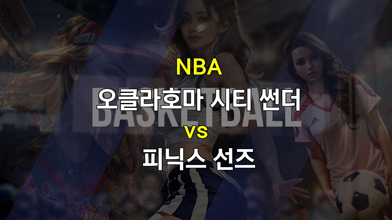 【토토사이트분석】NBA 2024년 11월 16일 오클라호마 시티 썬더 vs 피닉스 선즈 경기 분석: 듀란트 부재의 그림자와 썬더의 질주