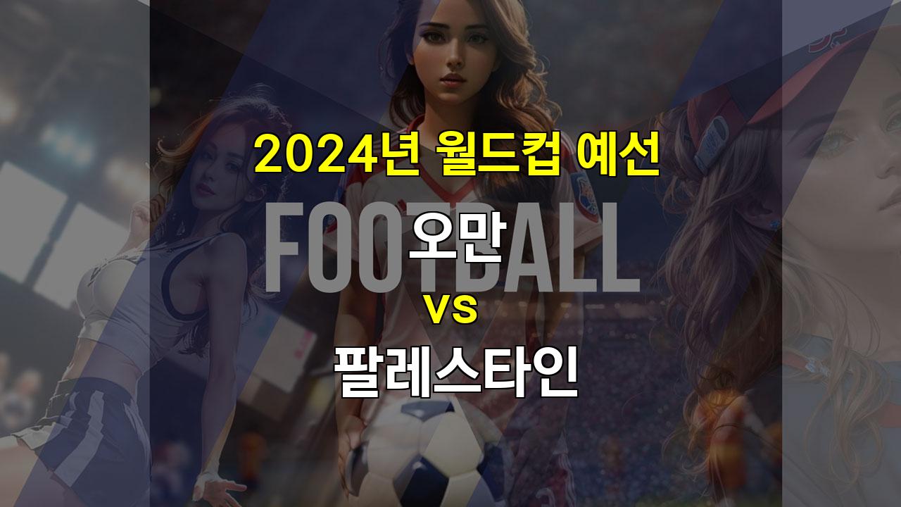 【승부예측】오만 vs 팔레스타인, 팽팽한 접전 예상: 언더 경기 가능성 높아