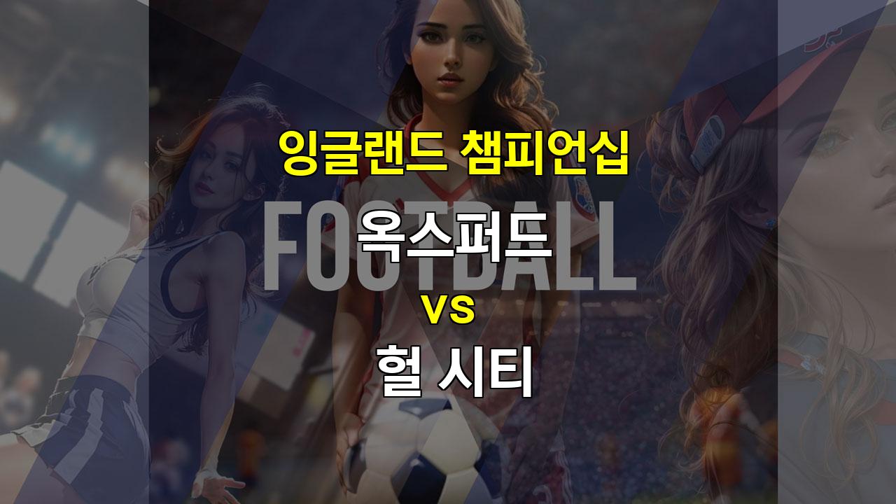 【무료토토분석】옥스퍼드 vs 헐 시티: 지루한 공방전 예상, 언더 경기 가능성 높아