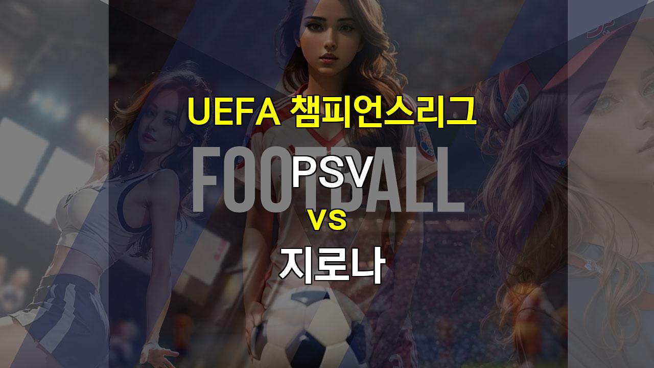 【메이저놀이터추천분석】UEFA 챔피언스리그 승부 예측: PSV 지로나, 공격 대결의 승자는?