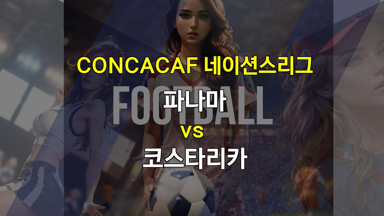 【메이저사이트추천】CONCACAF 네이션스리그: 파나마 vs 코스타리카, 승리의 향방은? 2024년의 뜨거운 대결 분석