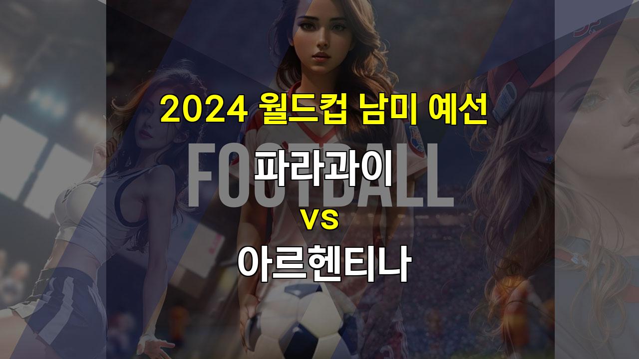 【토토픽공유】파라과이 vs 아르헨티나, 압도적인 전력의 아르헨티나 승리 예상!