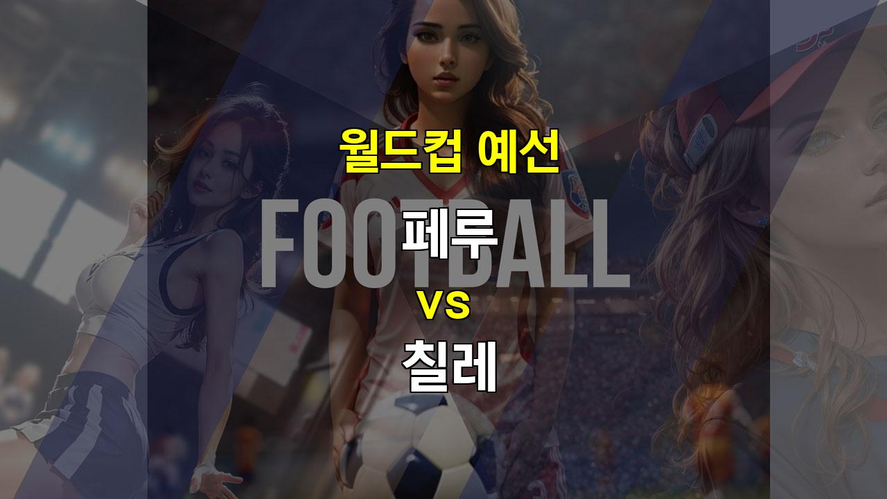 【토토픽스터】페루 vs 칠레 월드컵 예선전 분석: 두 팀의 고질적인 문제점, 무승부 가능성 높아