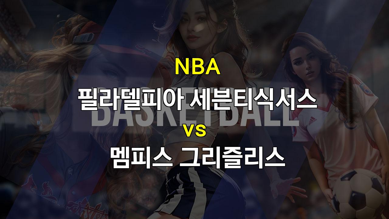 【해외스포츠분석】필라델피아 76ers vs 멤피스 그리즐리스: 2024년 11월 3일 NBA 경기 분석