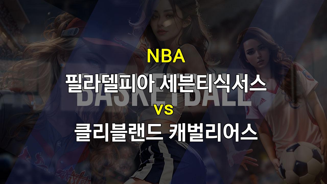 【핸디캡픽】필라델피아 vs 클리블랜드, 엠비드의 부활 vs 12연승 클리블랜드! 승리는 누구에게?