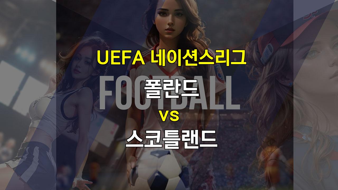 【토토사이트추천분석】UEFA 네이션스리그: 폴란드 vs 스코틀랜드 - 팽팽한 접전 예상, 무승부 가능성 높아