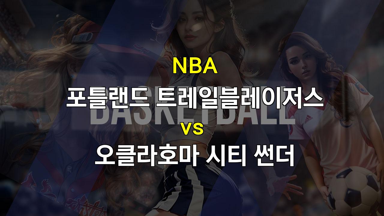 【토토경기예측】포틀랜드 vs 오클라호마, 12연패 징크스는 계속될까?