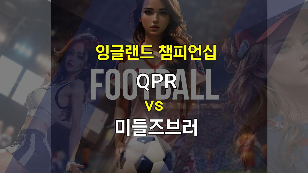 【핸디캡픽】잉글랜드 챔피언십 QPR vs 미들즈브러: 지루한 무승부 예상, 언더 경기 가능성 높아