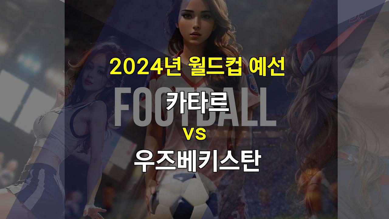 【메이저놀이터추천분석】카타르 vs 우즈베키스탄, 2024년 월드컵 예선 승부의 향방은?