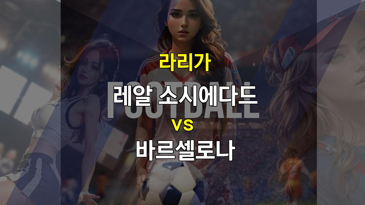 【메이저사이트순위분석】레알 소시에다드 vs 바르셀로나, 승점 3점을 향한 뜨거운 승부 예상!