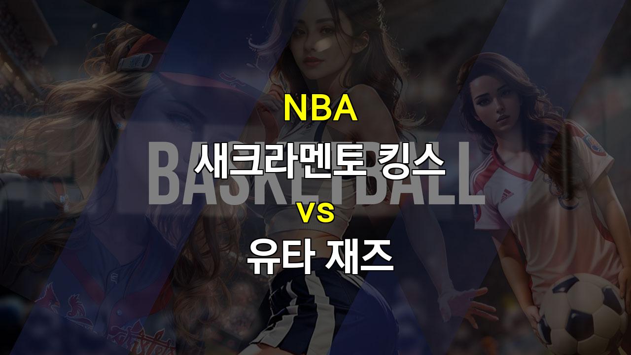 【메이저놀이터추천】NBA 분석: 새크라멘토 킹스 vs 유타 재즈 - 킹스의 승리가 점쳐지는 팽팽한 대결