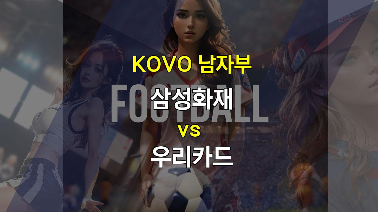 【해외무료픽】KOVO 남자부 삼성화재 vs 우리카드 경기 분석: 우리카드의 승리 예상