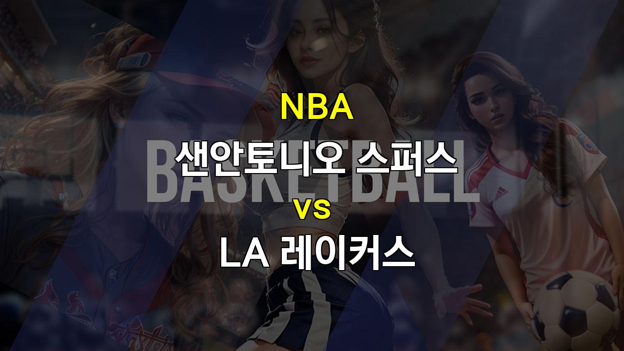 【토토경기예측】NBA 샌안토니오 vs LA 레이커스: 흥미진진한 젊은 피와 베테랑의 대결