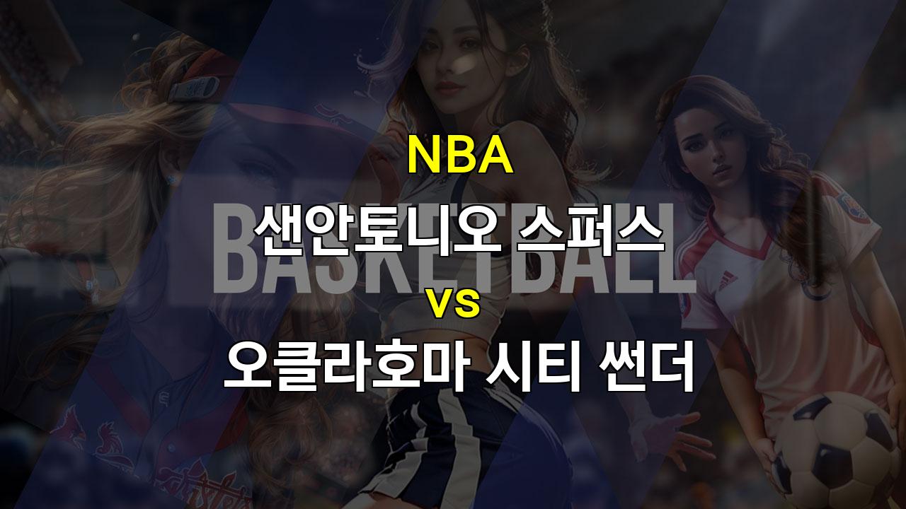 【메이저경기분석】NBA 샌안토니오 vs 오클라호마: 젊은 패기와 노련함의 대결, 승리의 주인공은?