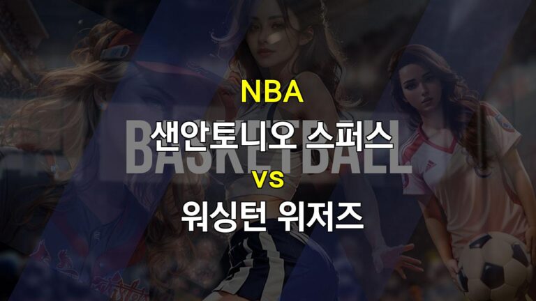 【토토경기추천】NBA 분석: 샌안토니오 스퍼스 vs. 워싱턴 위저즈 – 2024년 11월 14일 빅 매치 예상