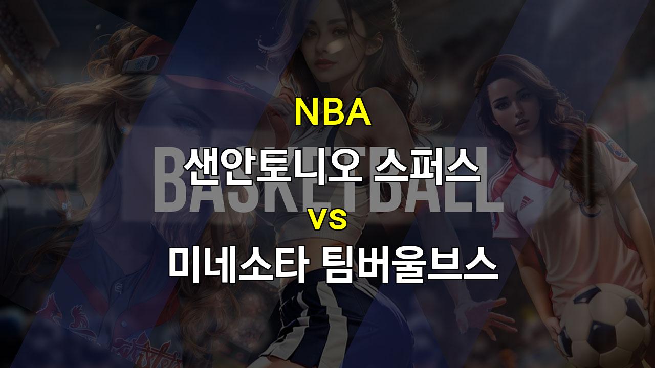 【메이저놀이터추천】샌안토니오 스퍼스 vs 미네소타 팀버울브스: 빅터 웸반야마의 위력을 막아낼 수 있을까?