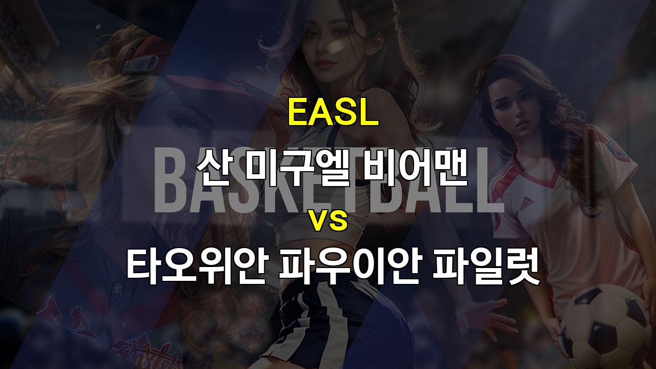 【스포츠토토예측】EASL 산 미구엘 비어맨 vs 타오위안 파우이안 파일럿 경기 분석: 원정팀의 승리가 예상되는 이유