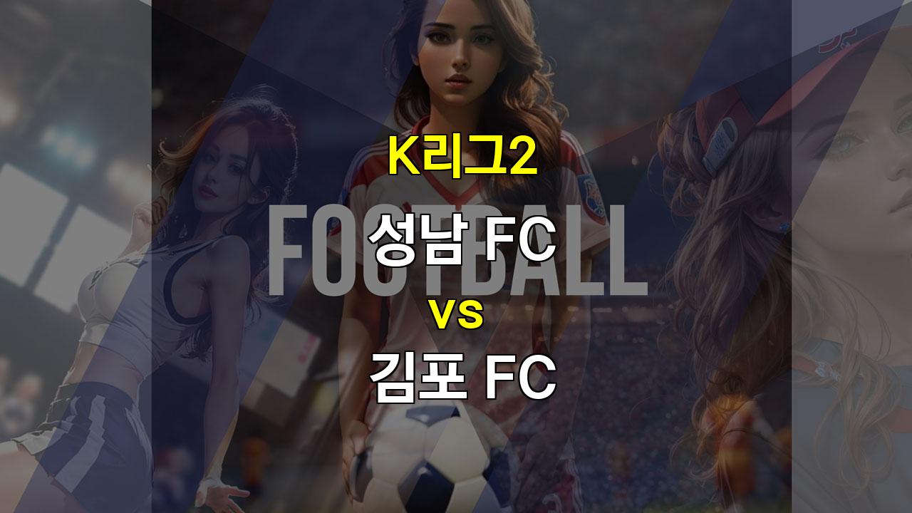 【메이저사이트추천】성남 FC vs 김포 FC: 흔들리는 성남, 김포의 탄탄한 수비를 뚫을 수 있을까?