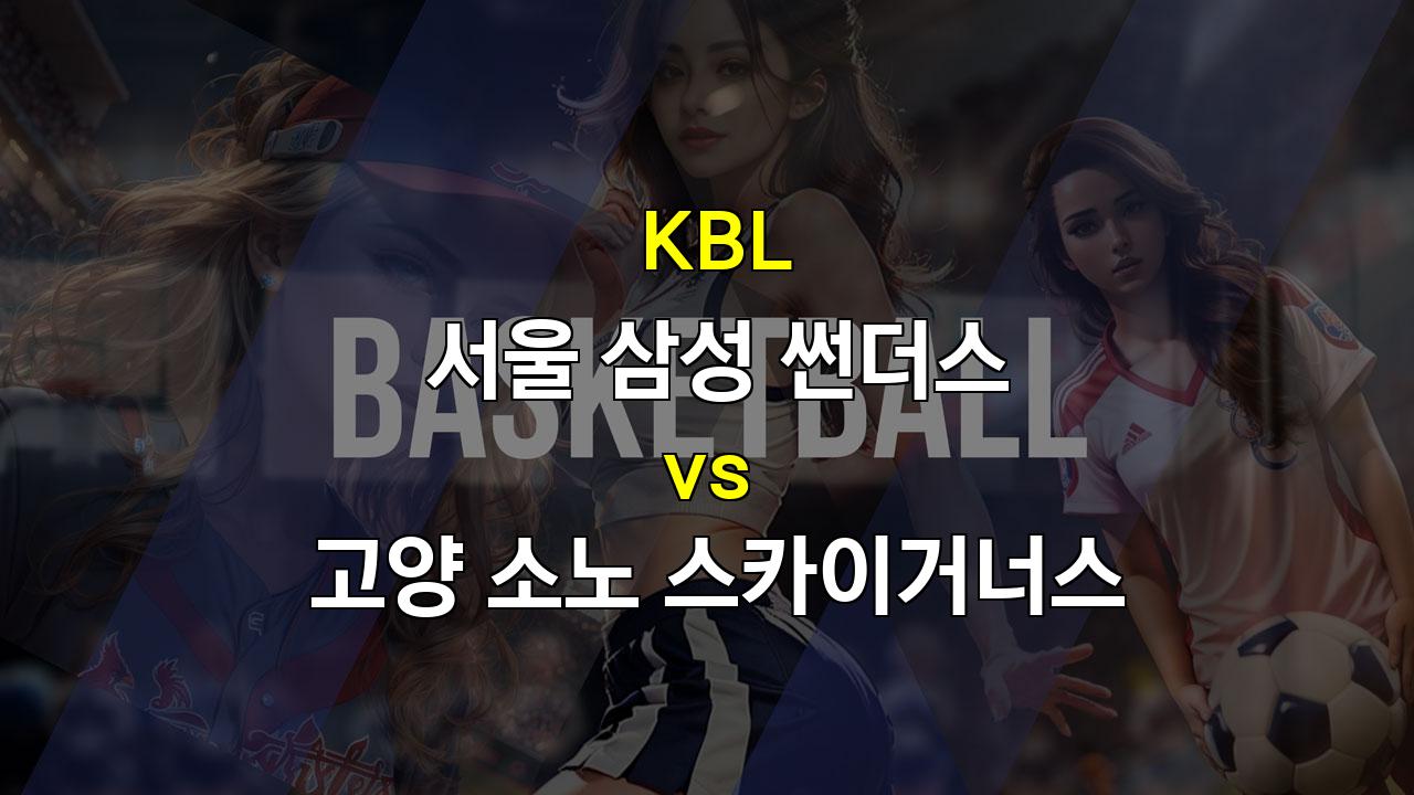 【스포츠픽】서울 삼성 vs 고양 소노: 2024 KBL 시즌 승부의 향방은?