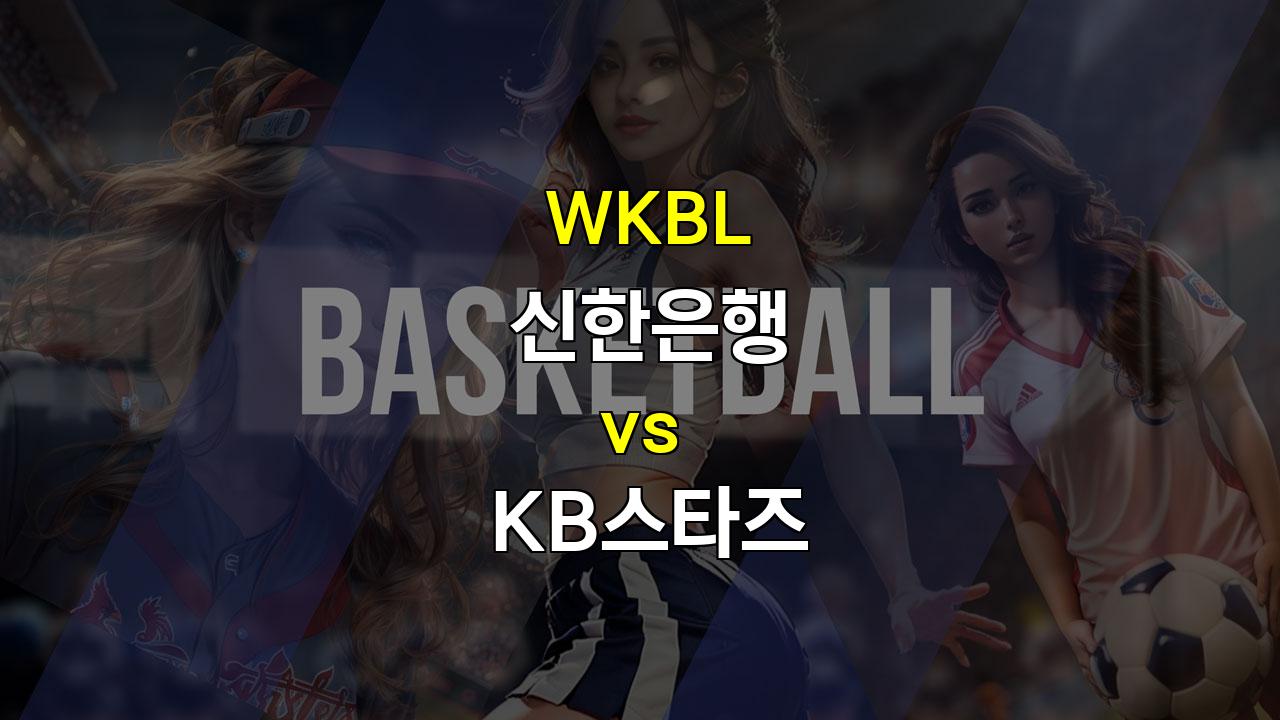 【스포츠분석】WKBL 신한은행 vs KB스타즈: 팽팽한 접전 예상, 언더 경기의 가능성 높아