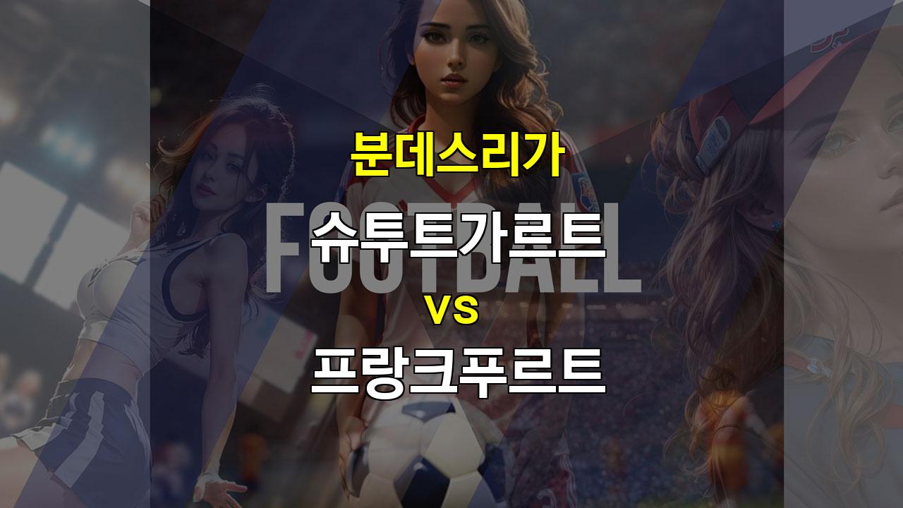 【메이저놀이터추천분석】분데스리가 슈투트가르트 vs 프랑크푸르트, 챔피언스리그 경쟁의 향방을 가르는 중요한 한판!