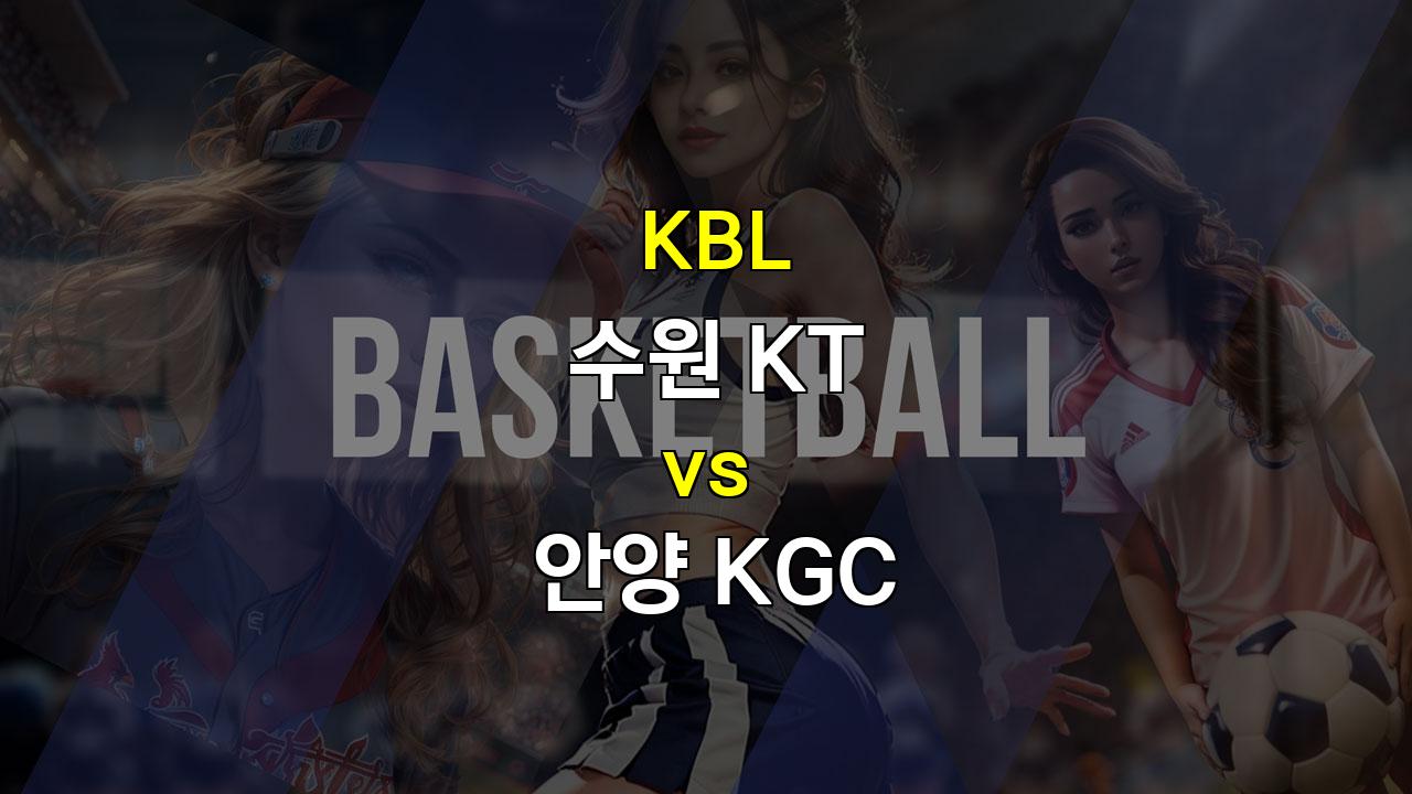 【메이저놀이터추천】2024년 11월 11일 KBL 수원KT vs 안양 KGC: 챔피언의 위용을 보여줄 것인가, 도전자의 반란이 시작될 것인가?