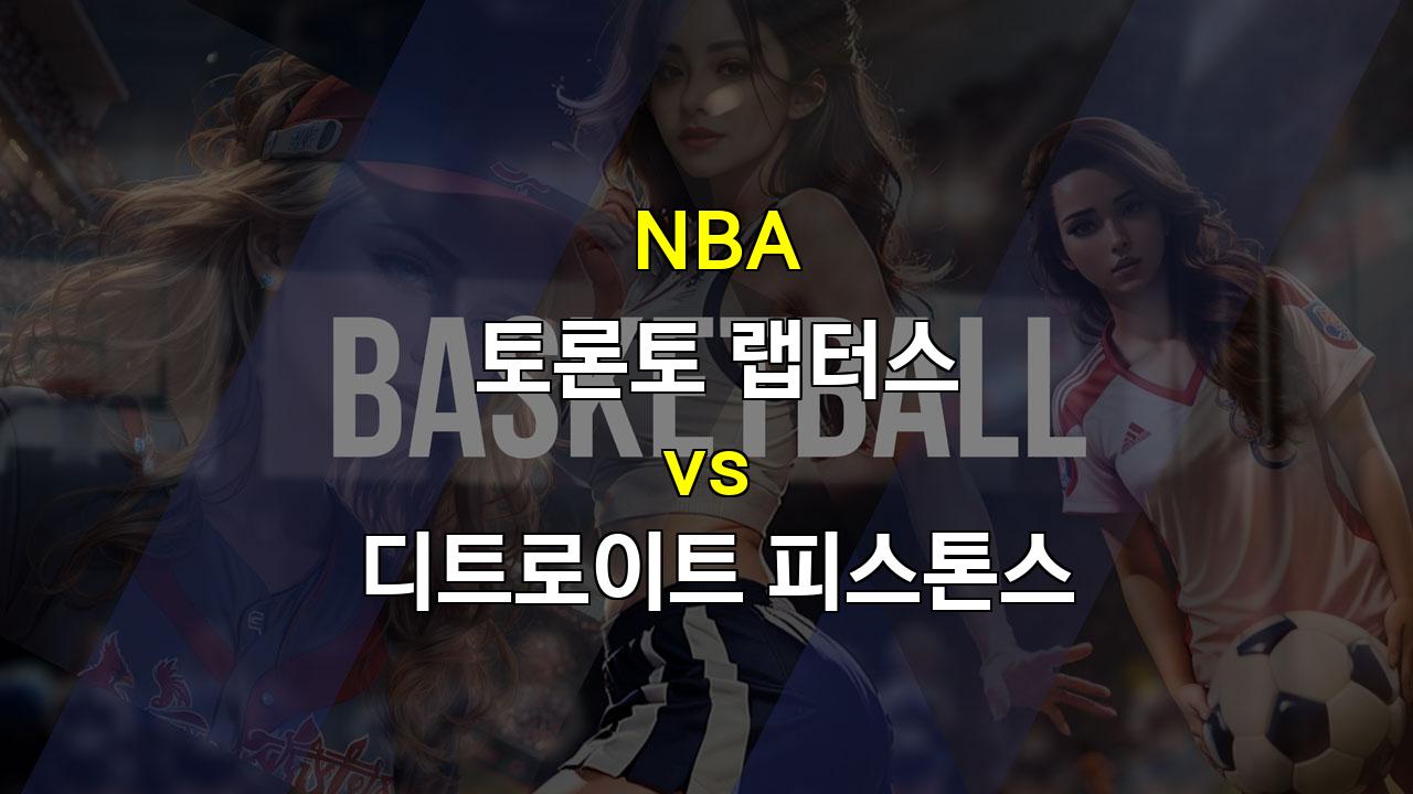 【메이저놀이터순위】NBA 토론토 랩터스 vs 디트로이트 피스톤스 경기 분석: 승리의 향방은?